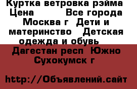 Куртка ветровка рэйма › Цена ­ 350 - Все города, Москва г. Дети и материнство » Детская одежда и обувь   . Дагестан респ.,Южно-Сухокумск г.